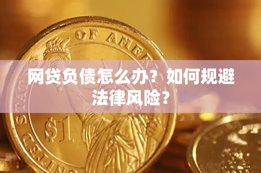 北京网贷负债怎么办？如何规避法律风险？