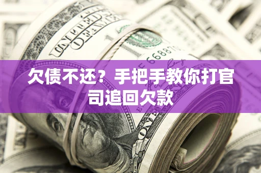 北京欠债不还？手把手教你打官司追回欠款