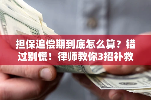 北京担保追偿期到底怎么算？错过别慌！律师教你3招补救