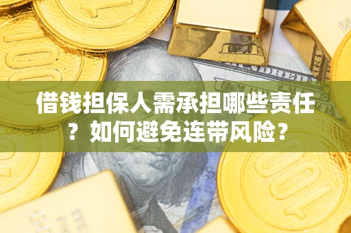 北京借钱担保人需承担哪些责任？如何避免连带风险？