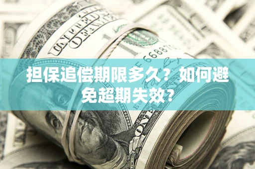 北京担保追偿期限多久?如何避免超期失效? 北京担保追偿期限多久?如何避免超期失效?