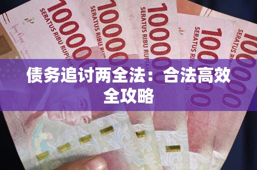北京债务追讨两全法：合法高效全攻略