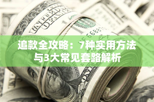 北京追款全攻略：7种实用方法与3大常见套路解析