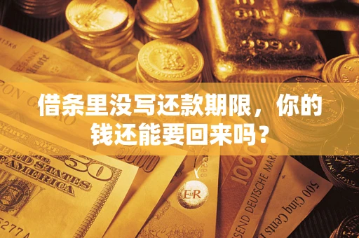 北京借条里没写还款期限，你的钱还能要回来吗？