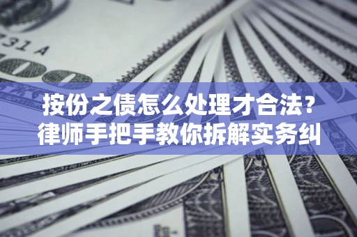 北京按份之债怎么处理才合法？律师手把手教你拆解实务纠纷