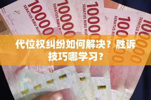 北京代位权纠纷如何解决？胜诉技巧哪学习？