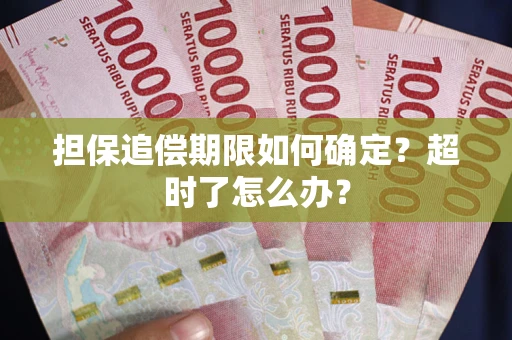 北京担保追偿期限如何确定？超时了怎么办？