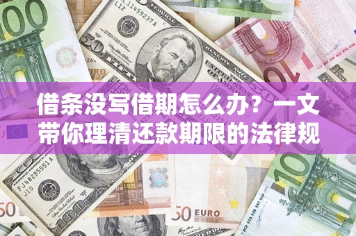 北京借条没写借期怎么办？一文带你理清还款期限的法律规则