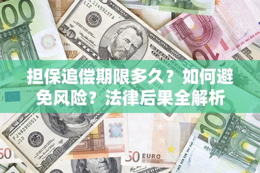 北京担保追偿期限多久？如何避免风险？法律后果全解析