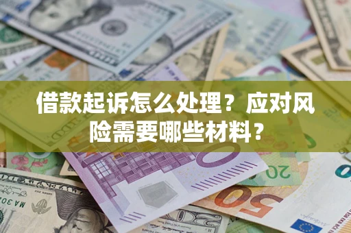北京借款起诉怎么处理？应对风险需要哪些材料？