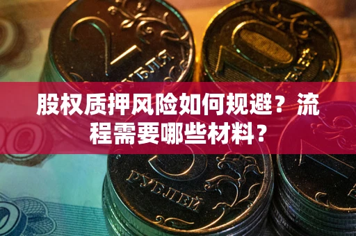 北京股权质押风险如何规避？流程需要哪些材料？