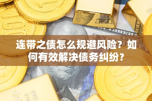 北京连带之债怎么规避风险？如何有效解决债务纠纷？