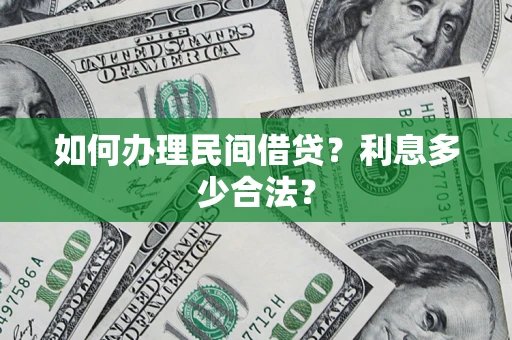 北京如何办理民间借贷？利息多少合法？