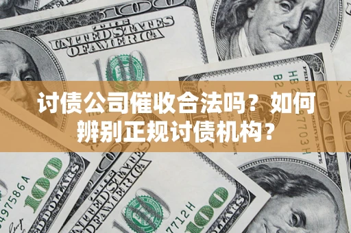 北京讨债公司催收合法吗？如何辨别正规讨债机构？