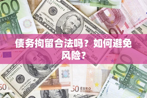 北京债务拘留合法吗？如何避免风险？