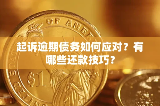 北京起诉逾期债务如何应对？有哪些还款技巧？
