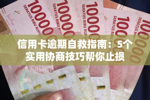 北京信用卡逾期自救指南：5个实用协商技巧帮你止损