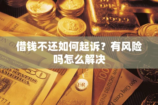 北京借钱不还如何起诉？有风险吗怎么解决