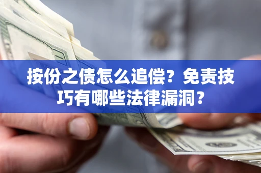 北京按份之债怎么追偿？免责技巧有哪些法律漏洞？