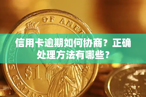 北京信用卡逾期如何协商？正确处理方法有哪些？