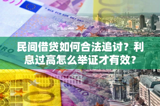 北京民间借贷如何合法追讨？利息过高怎么举证才有效？