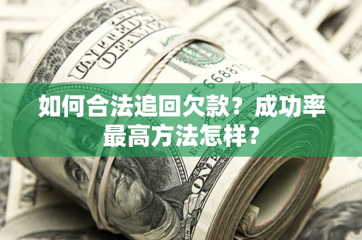 北京如何合法追回欠款？成功率最高方法怎样？