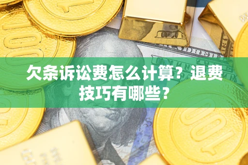 北京欠条诉讼费怎么计算？退费技巧有哪些？