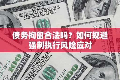 北京债务拘留合法吗？如何规避强制执行风险应对