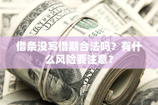 北京借条没写借期合法吗？有什么风险要注意？