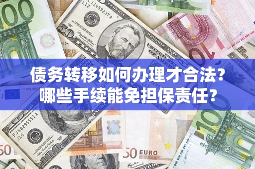 北京债务转移如何办理才合法？哪些手续能免担保责任？