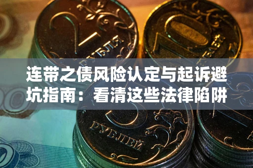 北京连带之债风险认定与起诉避坑指南：看清这些法律陷阱，避免无辜背债