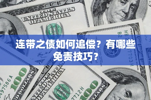 北京连带之债如何追偿？有哪些免责技巧？
