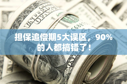 北京担保追偿期5大误区，90%的人都搞错了！