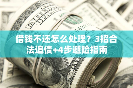 北京借钱不还怎么处理？3招合法追债+4步避险指南