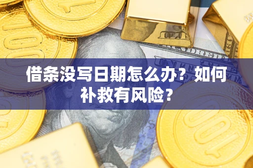 北京借条没写日期怎么办？如何补救有风险？