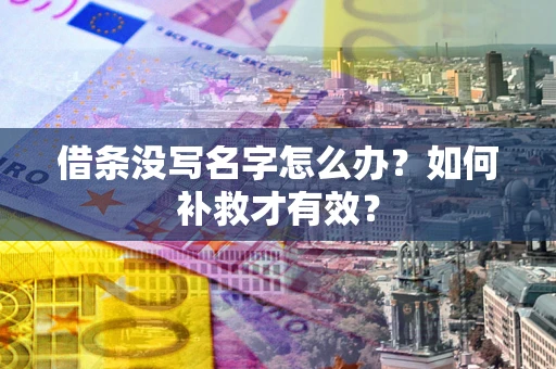北京借条没写名字怎么办？如何补救才有效？