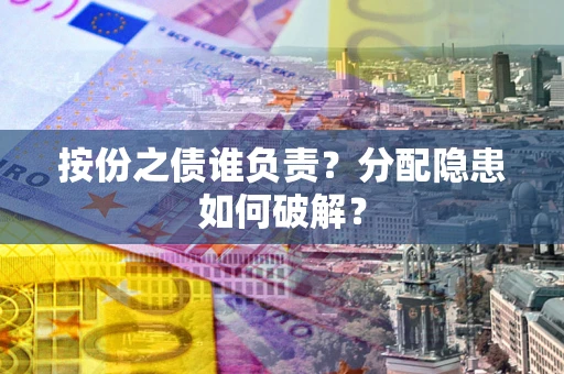 北京按份之债谁负责？分配隐患如何破解？