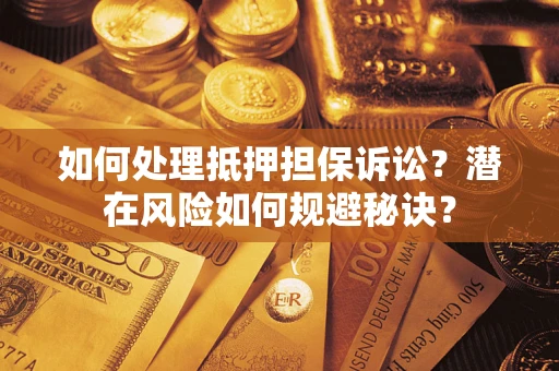 北京如何处理抵押担保诉讼？潜在风险如何规避秘诀？