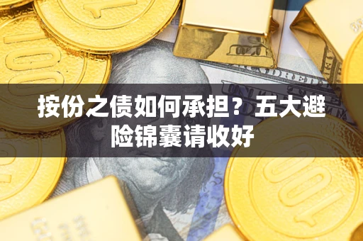 北京按份之债如何承担？五大避险锦囊请收好