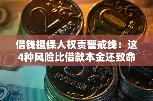 北京借钱担保人权责警戒线：这4种风险比借款本金还致命
