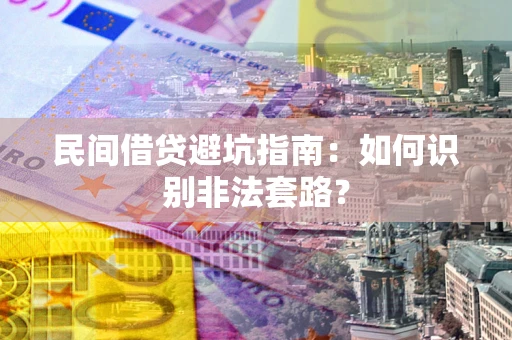 北京民间借贷避坑指南：如何识别非法套路？