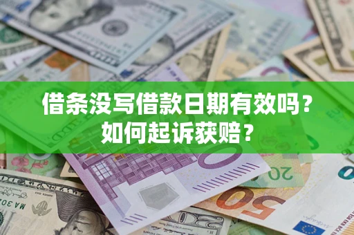 北京借条没写借款日期有效吗？如何起诉获赔？