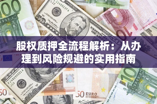 北京股权质押全流程解析：从办理到风险规避的实用指南