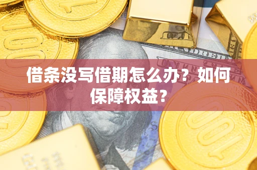 北京借条没写借期怎么办？如何保障权益？
