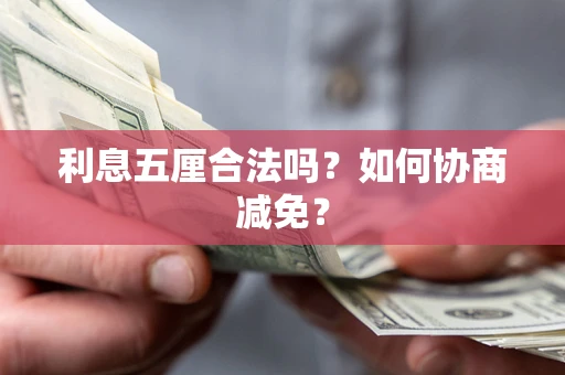 北京利息五厘合法吗？如何协商减免？