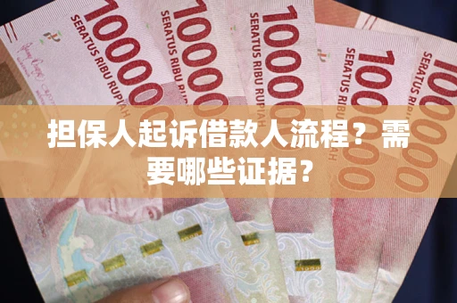 北京担保人起诉借款人流程?需要哪些证据? 北京担保人起诉借款人流程?需要哪些证据?