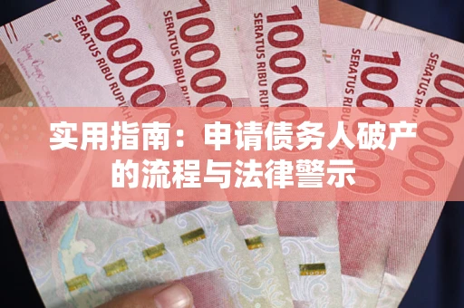 北京实用指南：申请债务人破产的流程与法律警示