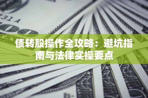 北京债转股操作全攻略：避坑指南与法律实操要点