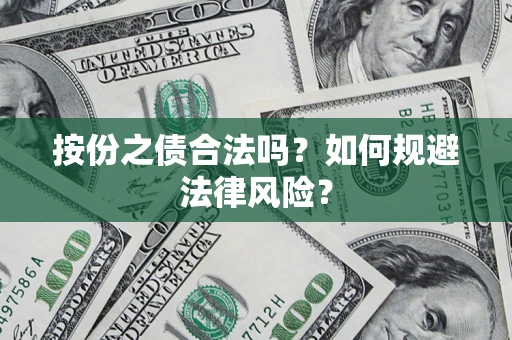 北京按份之债合法吗？如何规避法律风险？