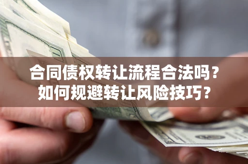 北京合同债权转让流程合法吗？如何规避转让风险技巧？